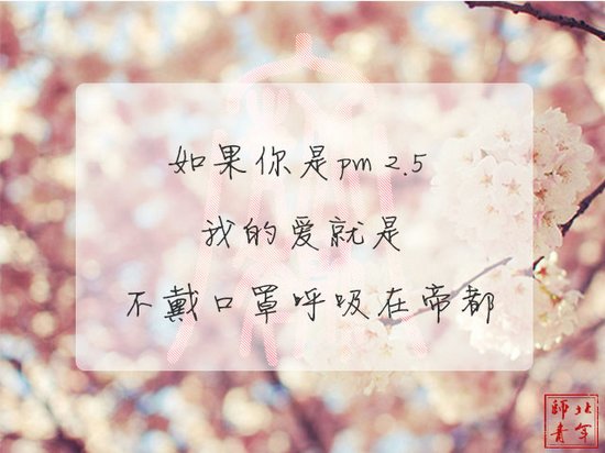 文字图片：三行情书，之于北师 (6)