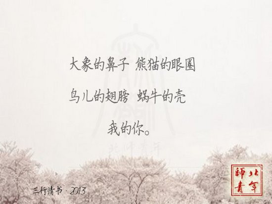 文字图片：三行情书，之于北师 (5)