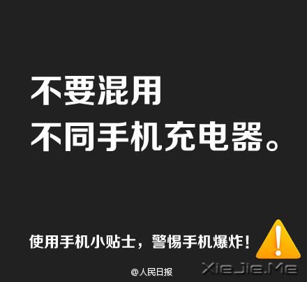 防止手机爆炸，用手机必须记住这9条 (2)