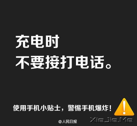 防止手机爆炸，用手机必须记住这9条 (1)