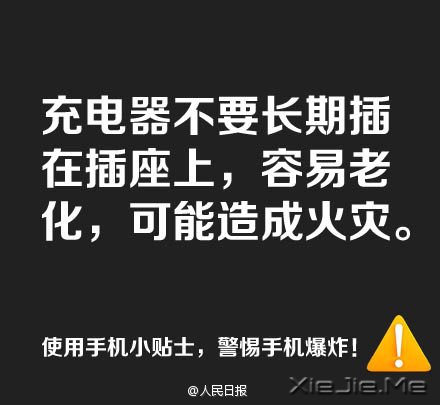 防止手机爆炸，用手机必须记住这9条 (9)