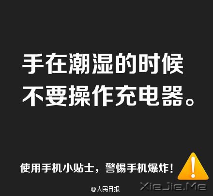 防止手机爆炸，用手机必须记住这9条 (7)