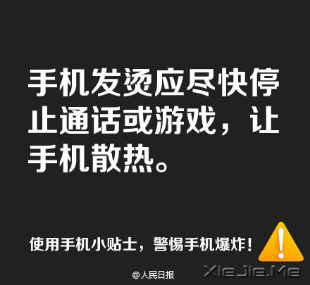 防止手机爆炸，用手机必须记住这9条 (5)