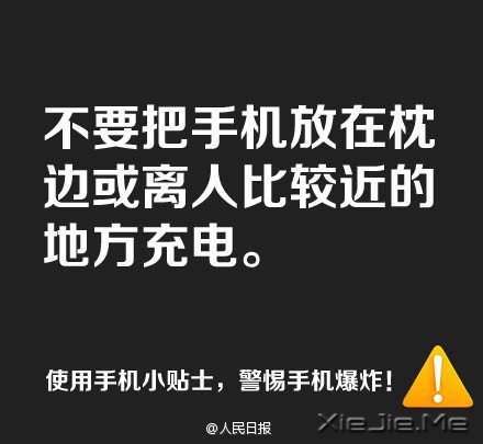 防止手机爆炸，用手机必须记住这9条 (8)