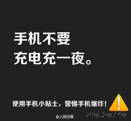 防止手机爆炸，用手机必须记住这9条 (4)