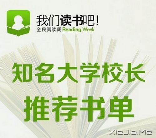 我们读书吧，14位知名大学校长推荐书单